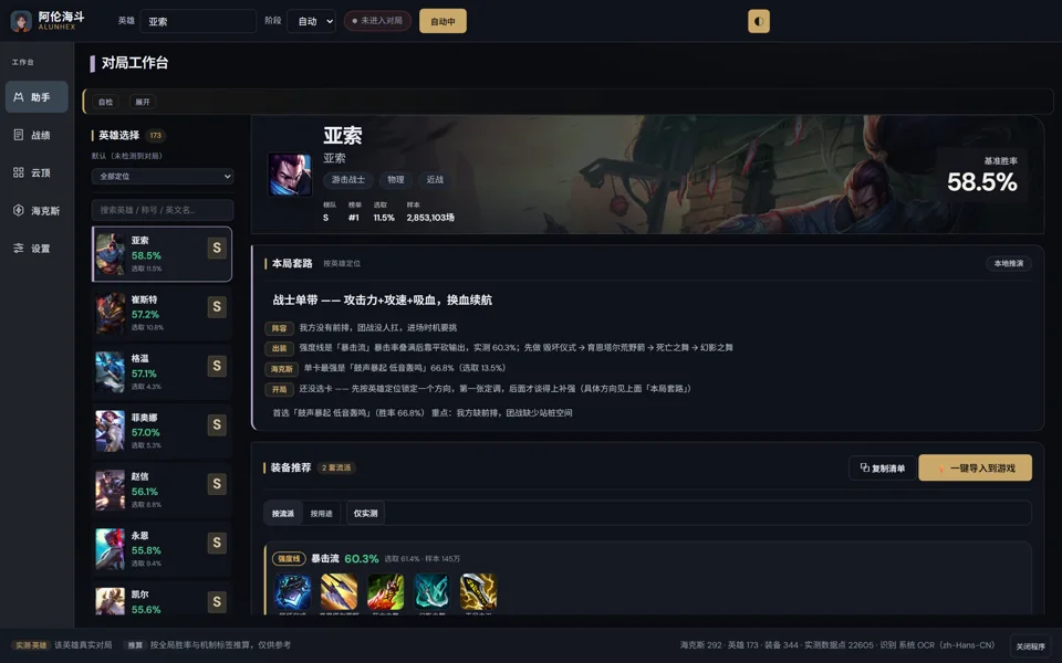 阿伦海斗面板（暗色）：亚索的胜率、本局套路与装备推荐