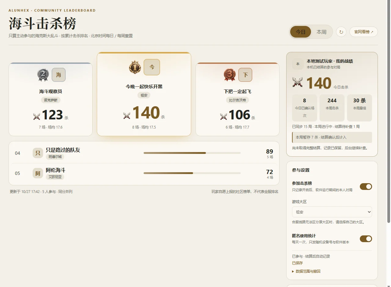 海斗击杀榜：前三名领奖台、榜单与我的战绩